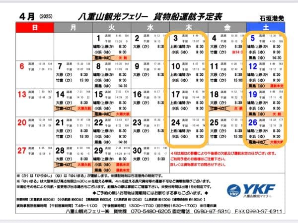 ネットスーパー西表島スケジュール