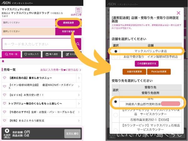 西表島でネットスーパーのやり方