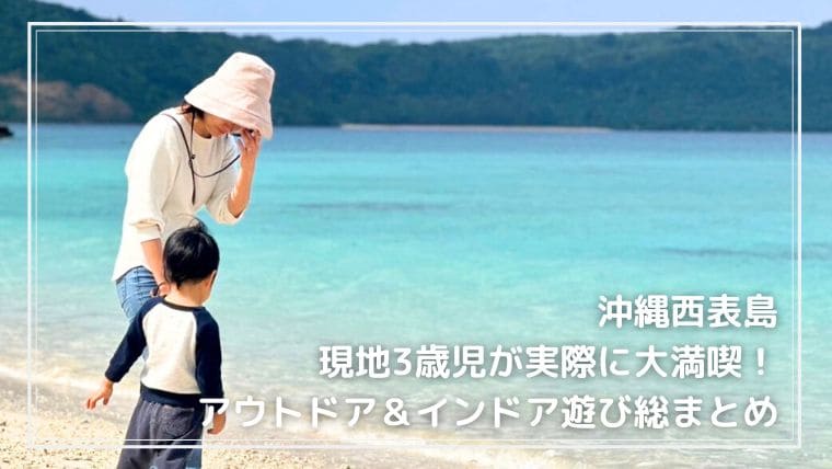 3歳児が満喫する西表島