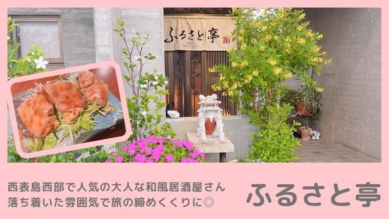 ふるさと亭